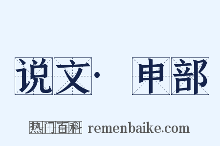 说文·申部是什么意思的图片